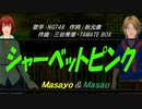 【Masayo＆Masao】シャーベットピンク【カバー曲】