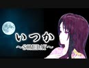 【GUMI】いつか（SOMEDAY）/ ペリカ【月下】