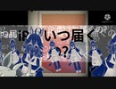 iPad注文して１ヶ月以上、全然音沙汰がないので精神崩壊しながら作った動画