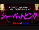 【Naomi＆Naoki】シャーベットピンク【カバー曲】