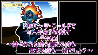 【ゆっくり】ドカポン・ザ・ワールドで４人の友情を試す　その２２