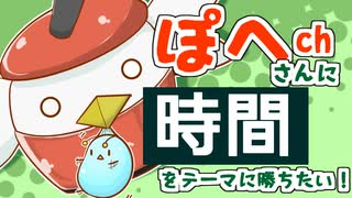 【ポケモン剣盾】ぽへさんに時間をテーマにして勝ちたい対戦実況
