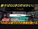 新すばらしきこのせかい　１０４ビル前でネクの情報を調べる　２周目DAY２攻略　＃６３【新すばせか】