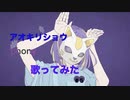 【ノリノリで】フォニイを歌ってみました【歌ってみた＃５】