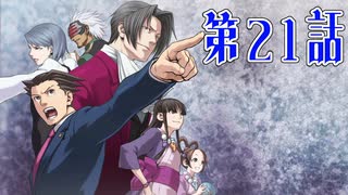 【初見実況】代打逆転サヨナラ満塁優勝決定裁判　第21話【逆転裁判】