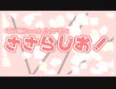 【CeVio AI版ささらちゃんお試し動画】ささらじお！
