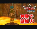【ゼルダの伝説スカイウォードソードHD実況】ゼルダの伝説シリーズ最古の時代の物語の謎を紐解きますpart21