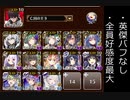 【帝国縛り】Ｎightmare of the Ｖampire Ⅱ神級EX（王子なし英傑バフなし）