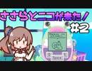 ささらとニコが来た！＃2【Here comes Niko】