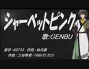 【GENBU】シャーベットピンク【カバー曲】