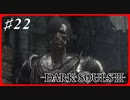 【初見実況】ゲーム下手がダークソウルⅢもクリアするまで その２２【DARK SOULSⅢ 】