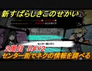 新すばらしきこのせかい　センター街でネクの情報を調べる　２周目DAY２攻略　＃６４【新すばせか】