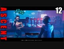 The Ascent アセント ゆっくり実況プレイ　12