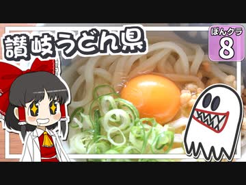 【マイクラ】ランドマークで にっぽんクラフト #8【ゆっくり実況】【香川県】