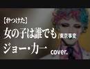 【ｵｹつけた】 ジョー・力一 cover: 女の子は誰でも ／東京事変