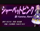 【Renri】シャーベットピンク【カバー曲】