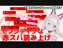 【RFA】資本主義によるきわめて健全な赤スパ読み上げ【切り抜き/なまほしちゃん】