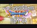 【DQ11S】ドロップアイテム全回収の旅 Part44