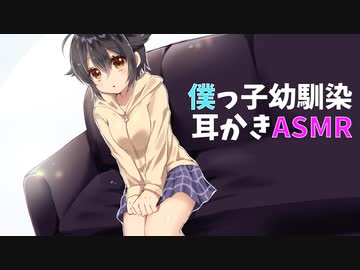 【耳かきボイス】幼馴染の僕っ子から耳かき【男性向け】