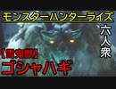 【モンスターハンターライズ】ナマハゲのパクリの～ VS「上位」ゴシャハギ【おおはし･お奉行･ウメダ】Part32