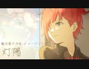 【にじさんじ】灯陽【朝日南アカネ イメージソング】