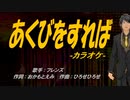 【ニコカラ】あくびをすれば【off vocal】