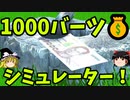 【ゆっくり実況】『1000バーツシミュレーター』One thousand baht simulator