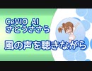 【AIささら】風の声を聴きながら【CeVIO AI カバー】
