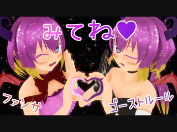 【自作モデルMMD】くろむでファンサ&ゴーストルール