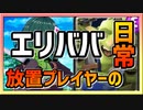 【クラロワ】エリババラッシュ【放置プレイヤーの日常】210805