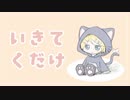 いきてくだけ / 鏡音リンオリジナル曲
