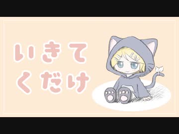 いきてくだけ / 鏡音リンオリジナル曲
