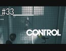 #33【CONTROL】闇の住人から逃げ続けるしか方法はないのか？