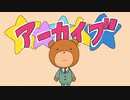 【オリジナル】アーカイブ（feat.GUMI)