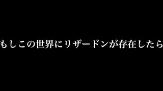 【地球滅亡】もしこの世界にリザードンが存在したら