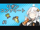 【VOICEROID実況】あかりののんびりリボンコンプ旅#1【ポケモンコロシアム編①】