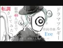 ドラマツルギー/Eve 総勢40人以上で転調させてみた