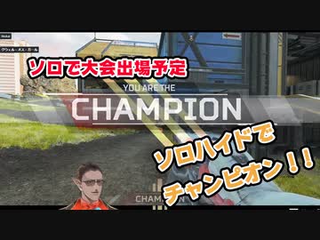 ソロハイドの練習中にチャンピオンを取るグウェル