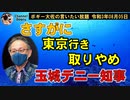 さすがに東京行きを取りやめた玉城デニー知事　ボギー大佐の言いたい放題　2021年08月05日　21時頃　放送分
