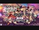 東方ダンマクカグラパート1