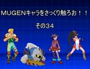 ＭＵＧＥＮキャラをさっくり触ろお！！　その３４