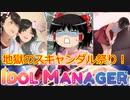 【ゆっくり実況】これぞこのゲームの真骨頂！！【アイドルマネージャー】