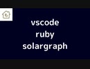 vscodeでrubyを書く際に便利なsolargraphを紹介します