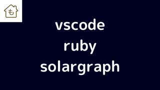 vscodeでrubyを書く際に便利なsolargraphを紹介します