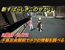 新すばらしきこのせかい　千鳥足会館前でネクの情報を調べる　２周目DAY２攻略　＃６６【新すばせか】