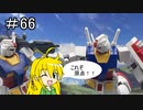 【第66回】マキゆかずっこけおもちゃ箱　HGUCガンダム　レビュー　【VOICEROID解説】