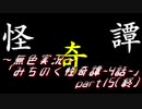 《無色実況》【心霊ホラーノベル】第四話[体験談]「みちのく怪奇譚」  part15(終)