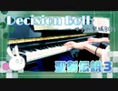 【聖剣伝説３】Decision Bell【ピアノで弾いてみた】