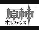 【原神】原神オルフェンズ　OP【MAD】