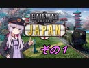 【Railway Empire】ゆかりと日本鉄道 Part.1【結月ゆかり実況】